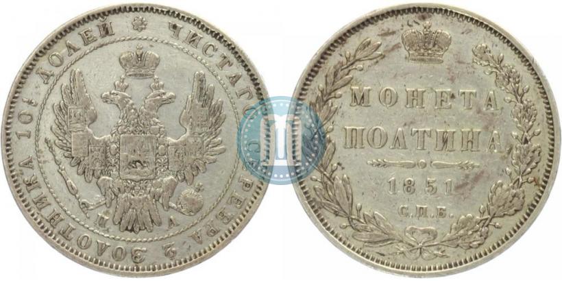 Picture Poltina 1851 year СПБ-ПА 