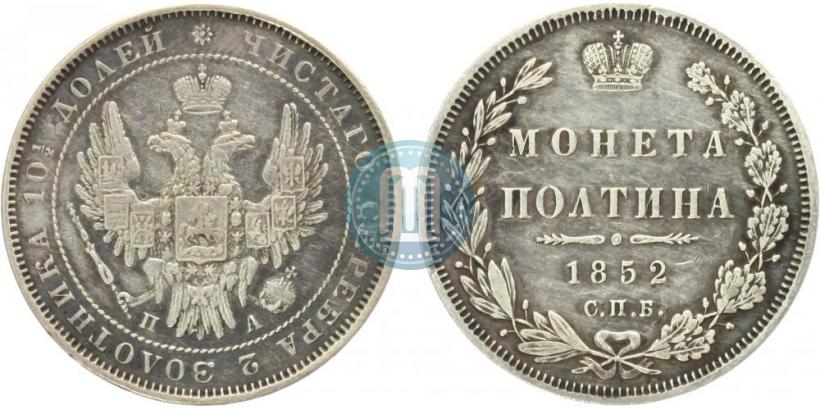 Picture Poltina 1852 year СПБ-ПА 