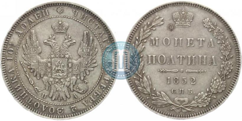 Фото Полтина 1852 года СПБ-ПА 