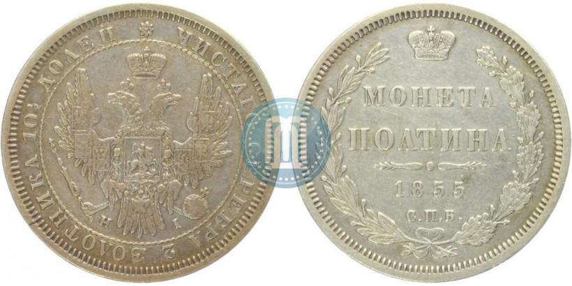 Picture Poltina 1855 year СПБ-HI 