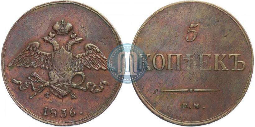 Фото 5 копеек 1836 года ЕМ-ФХ 