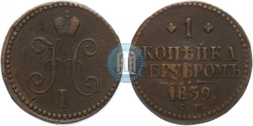 Фото 1 копейка 1839 года СМ 