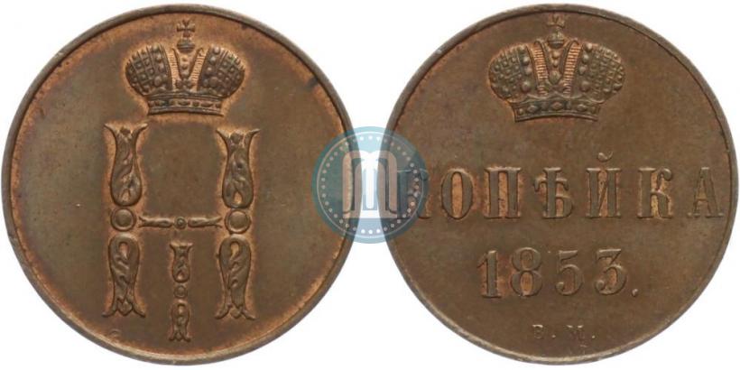 Picture 1 kopeck 1853 year ВМ 