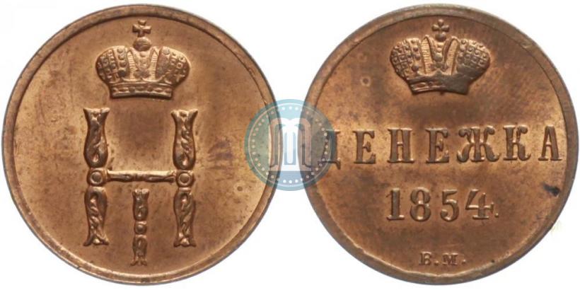 Фото Денежка 1854 года ВМ 