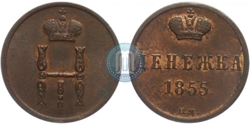Фото Денежка 1855 года ВМ 