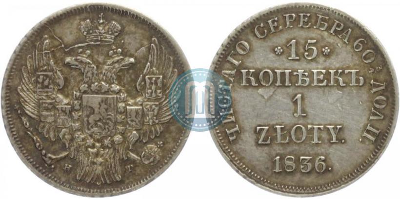Picture 15 kopecks - 1 złoty 1836 year НГ 