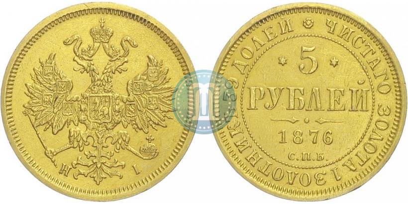 Фото 5 рублей 1876 года СПБ-НІ 