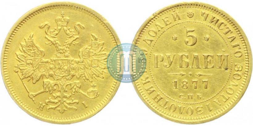 Фото 5 рублей 1877 года СПБ-НІ 