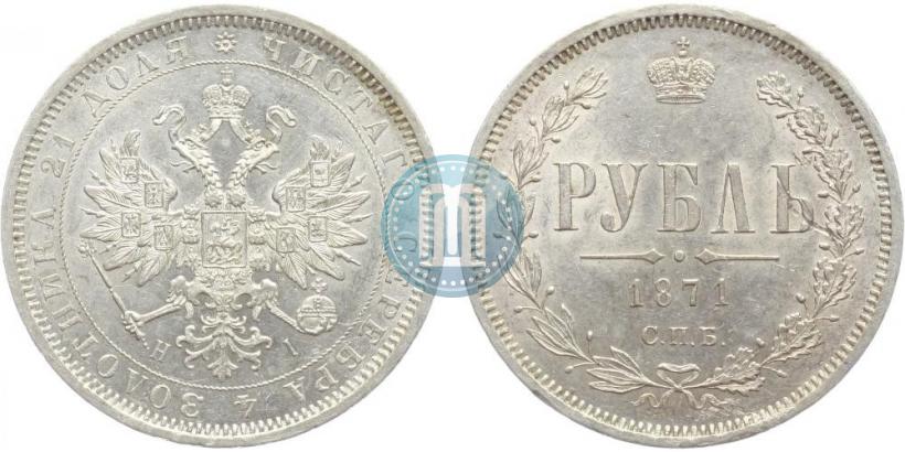 Picture 1 rouble 1871 year СПБ-НІ 
