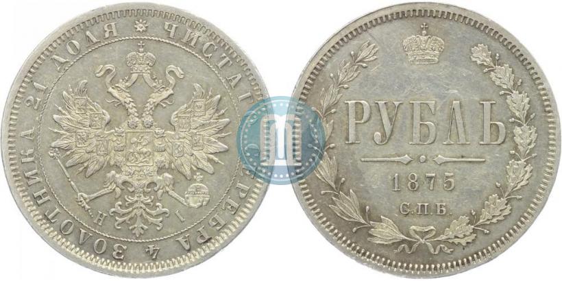 Фото 1 рубль 1875 года СПБ-НІ 