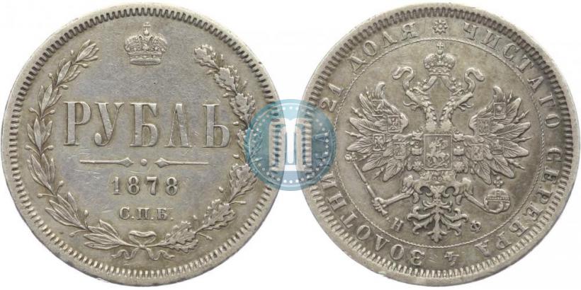 Picture 1 rouble 1878 year СПБ-НФ 