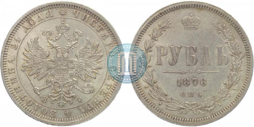 Picture 1 rouble 1878 year СПБ-НФ 