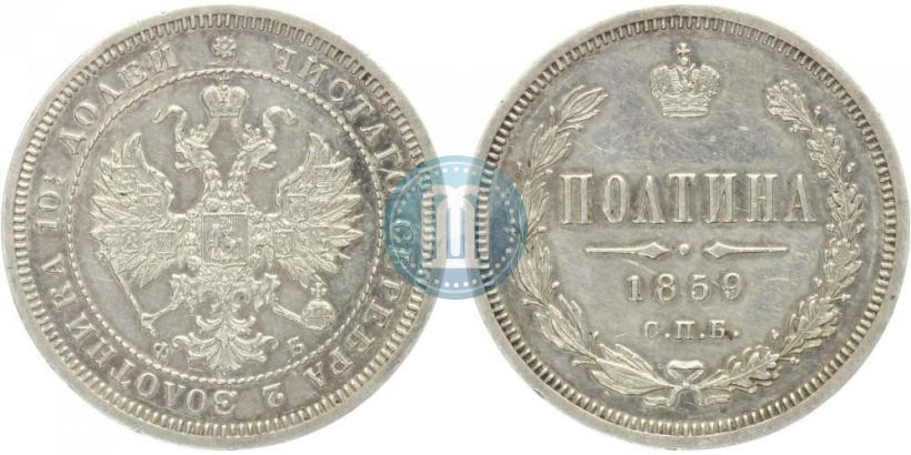 Фото Полтина 1859 года СПБ-ФБ 