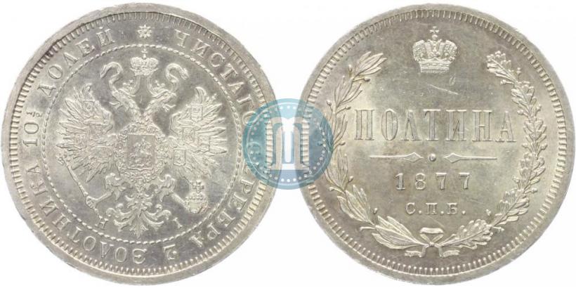 Фото Полтина 1877 года СПБ-HI 