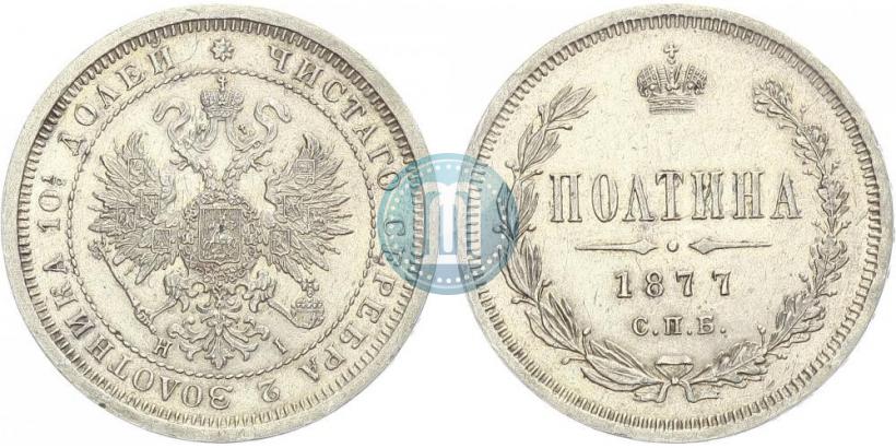 Picture Poltina 1877 year СПБ-HI 