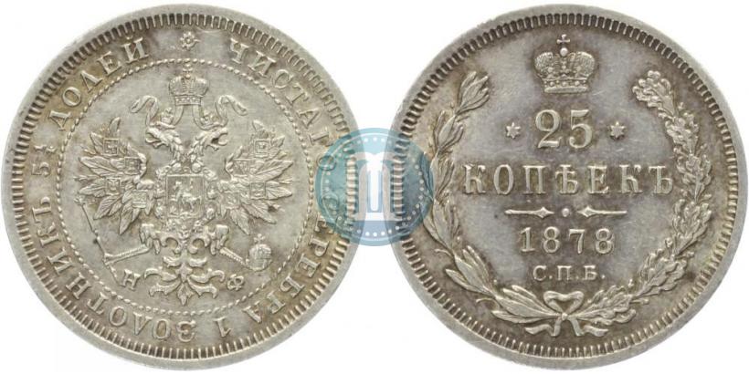 Picture 25 kopecks 1878 year СПБ-НФ 
