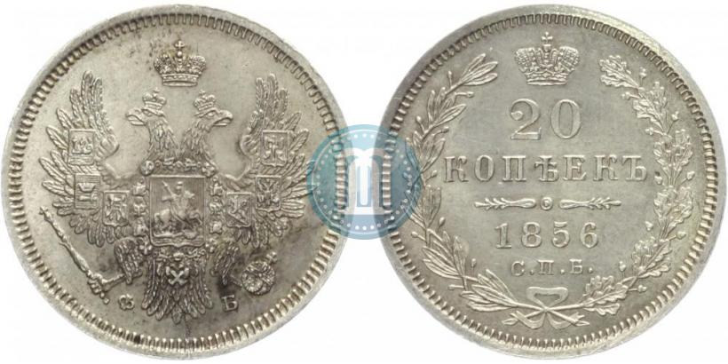 Фото 20 копеек 1856 года СПБ-ФБ 