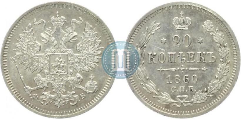 Picture 20 kopecks 1860 year СПБ-ФБ "Type of 1861-1866"