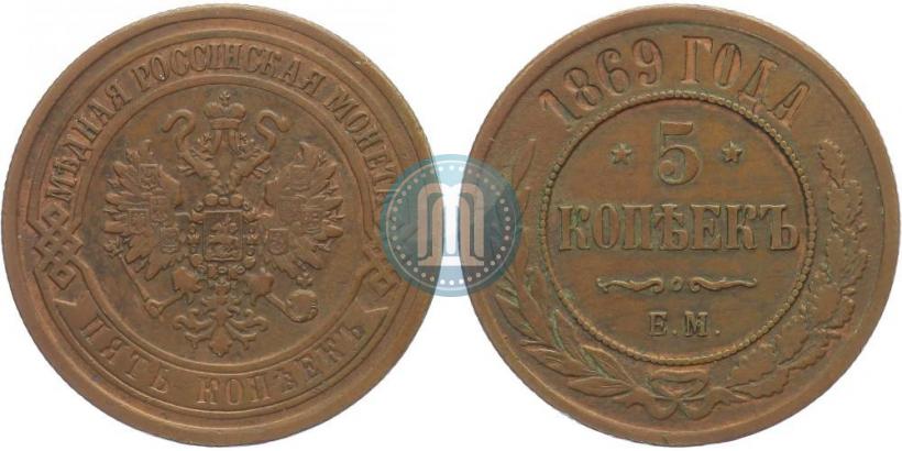 Фото 5 копеек 1869 года ЕМ 
