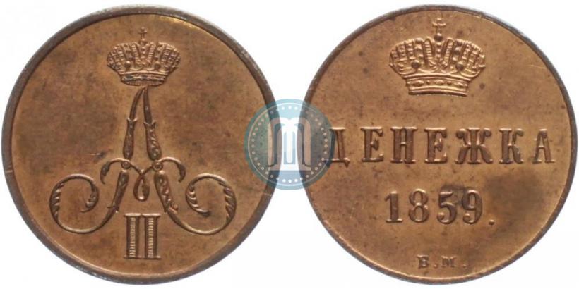 Фото Денежка 1859 года ВМ 