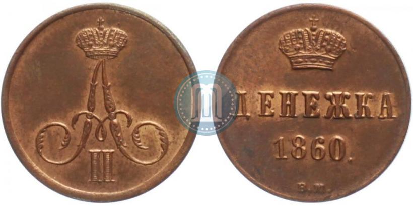 Picture Denezhka 1860 year ВМ 