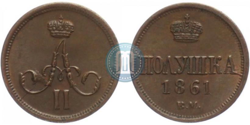 Фото Полушка 1861 года ВМ 