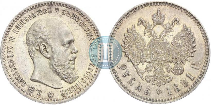Picture 1 rouble 1891 year (АГ) 