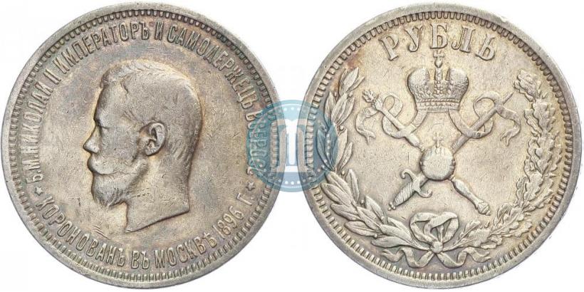 Фото 1 рубль 1896 года (АГ) "В память коронации Императора Николая II"