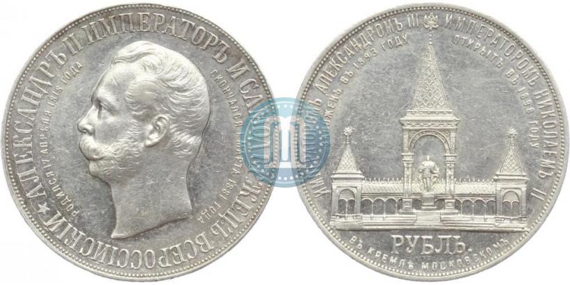 Фото 1 рубль 1898 года (АГ)-А.Г. "Монумент Императора Александра II (Дворик)"