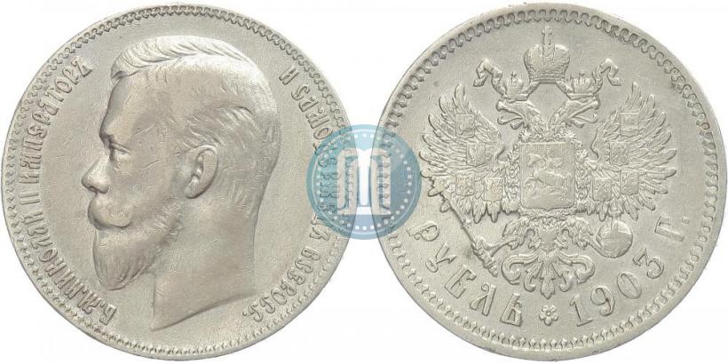 Фото 1 рубль 1903 года (АР) 