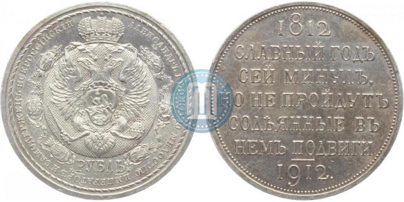 Picture 1 rouble 1912 year (ЭБ) "In commemoration of centenary of Patriotic War of 1812"