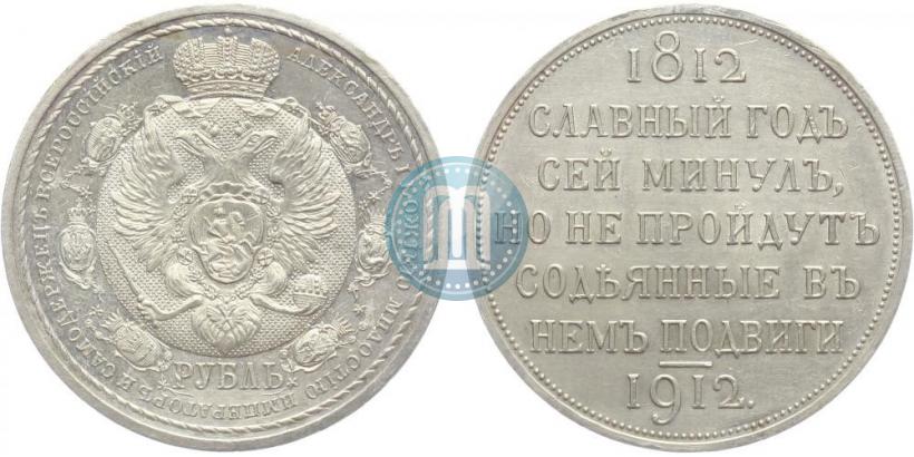 Picture 1 rouble 1912 year (ЭБ) "In commemoration of centenary of Patriotic War of 1812"