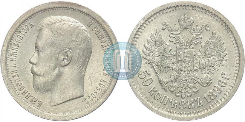 Picture 50 kopecks 1896 year (АГ) 