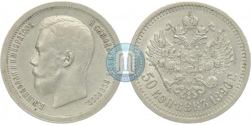 Picture 50 kopecks 1896 year (*) 