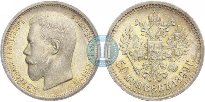 Фото 50 копеек 1899 года (АГ) 