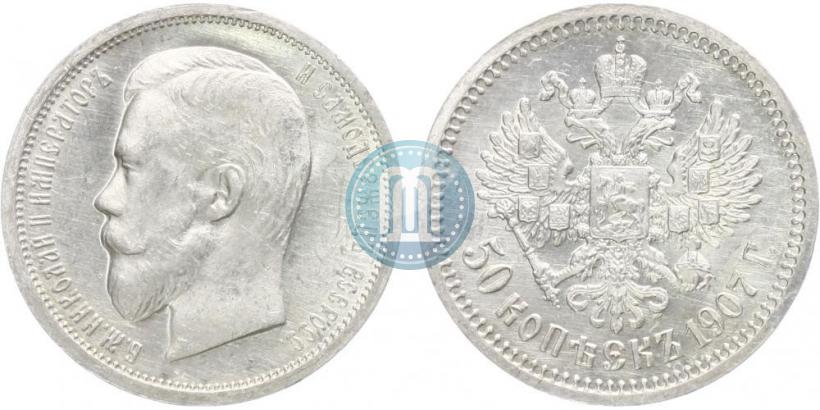 Фото 50 копеек 1907 года (ЭБ) 