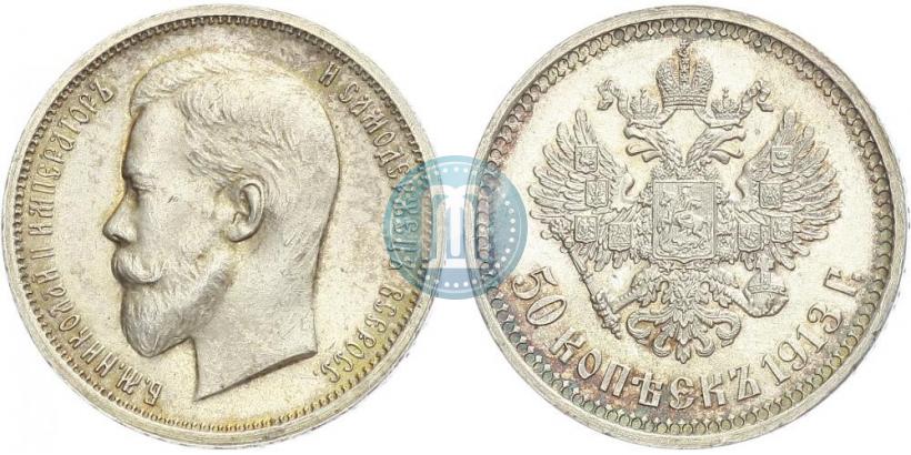 Фото 50 копеек 1913 года (ВС) 