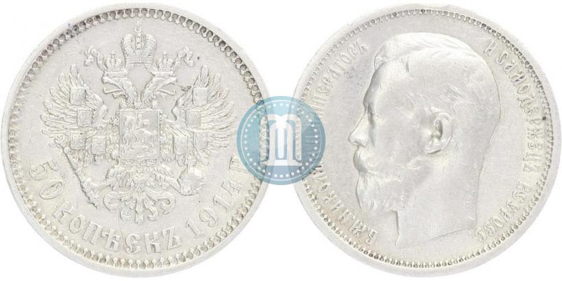 Фото 50 копеек 1914 года (ВС) 