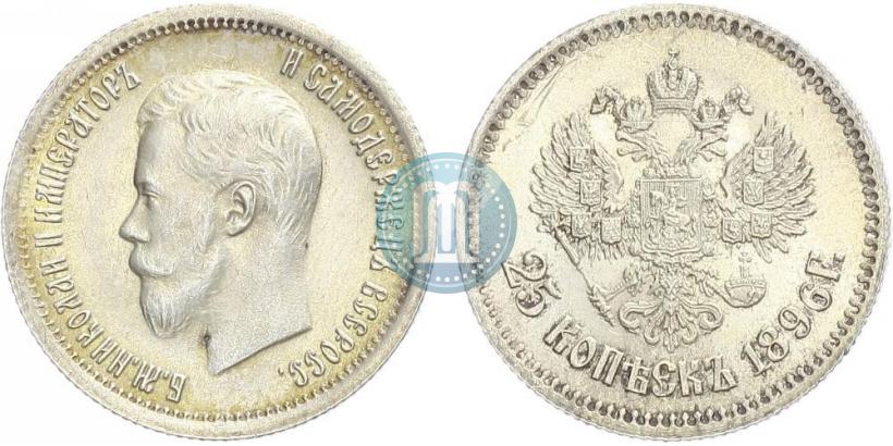 Фото 25 копеек 1896 года  