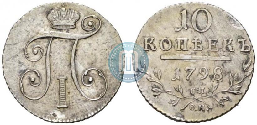 Фото 10 копеек 1798 года СП-ОМ 