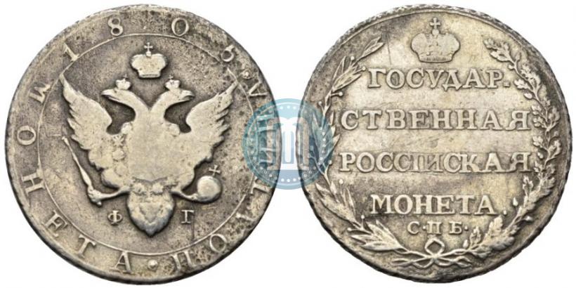 Фото Полтина 1805 года СПБ-ФГ 