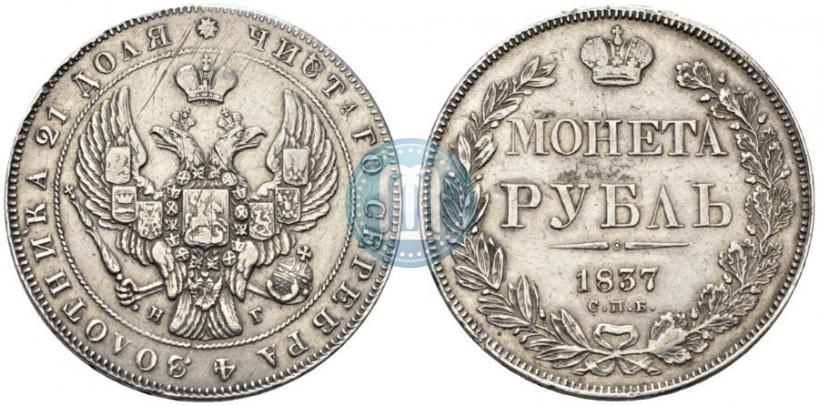 Фото 1 рубль 1837 года СПБ-НГ 