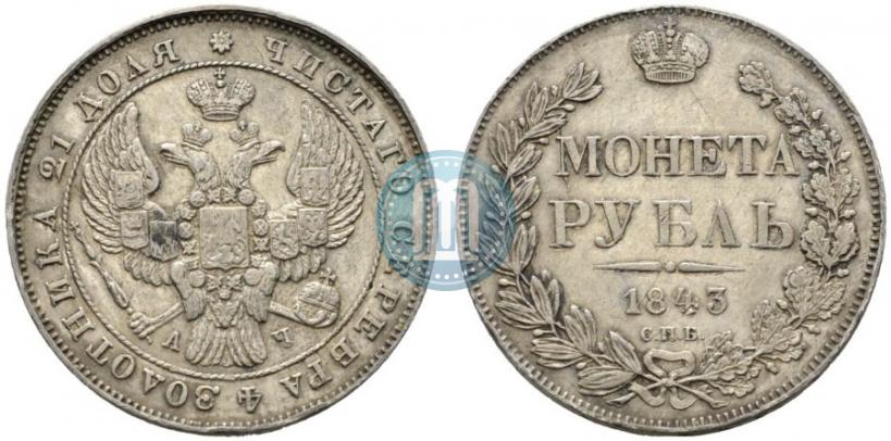 Фото 1 рубль 1843 года СПБ-АЧ 
