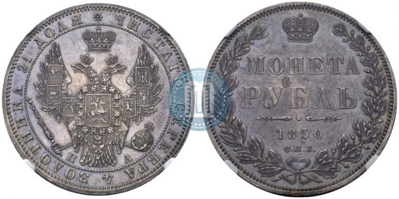 Фото 1 рубль 1850 года СПБ-ПА 