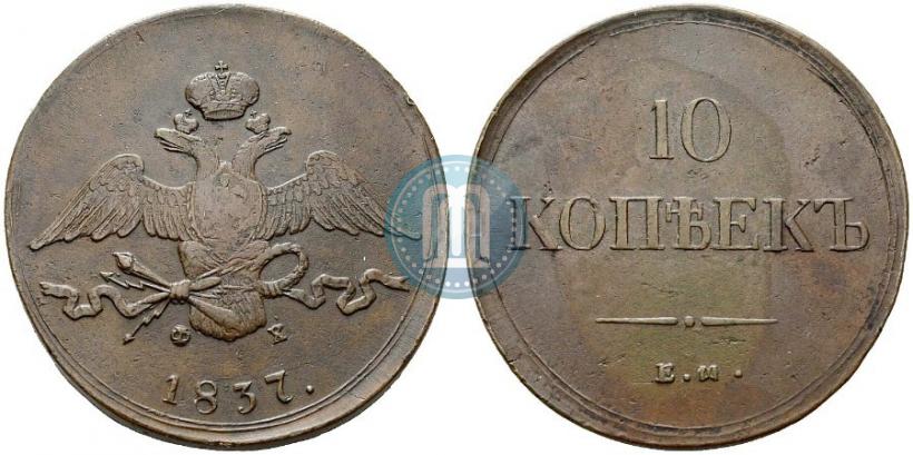 Фото 10 копеек 1837 года ЕМ-ФХ 
