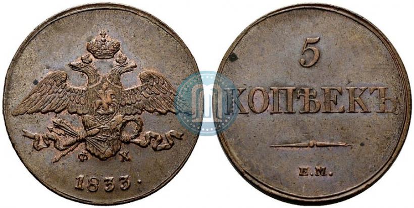 Picture 5 kopecks 1833 year ЕМ-ФХ 