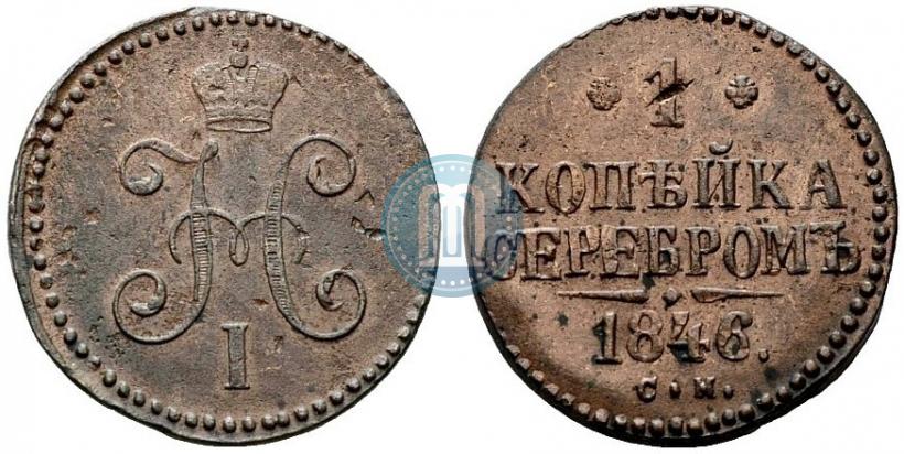 Фото 1 копейка 1846 года СМ 