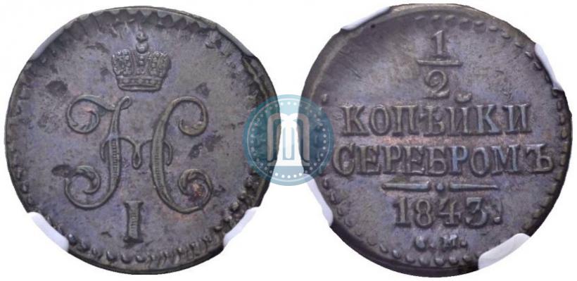 Фото 1/2 копейки 1843 года СМ 