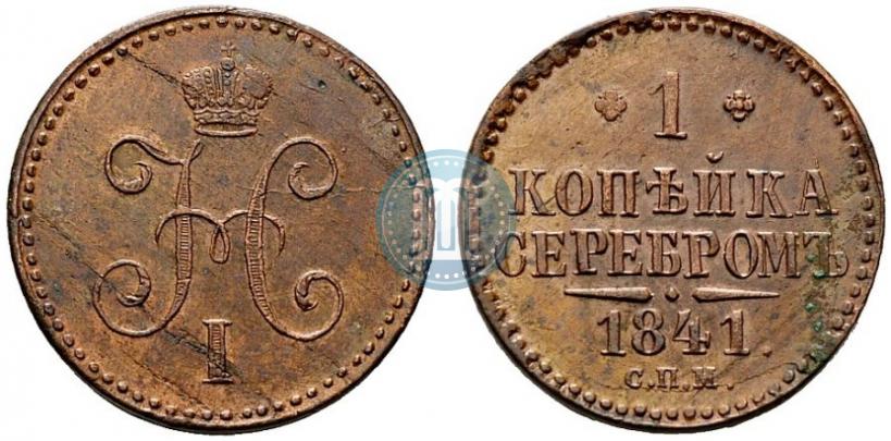 Picture 1 kopeck 1841 year СПМ 