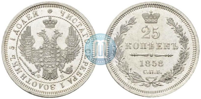 Фото 25 копеек 1858 года СПБ-ФБ 